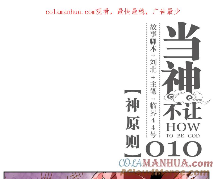 当神不让 第10话 神原则 第1页