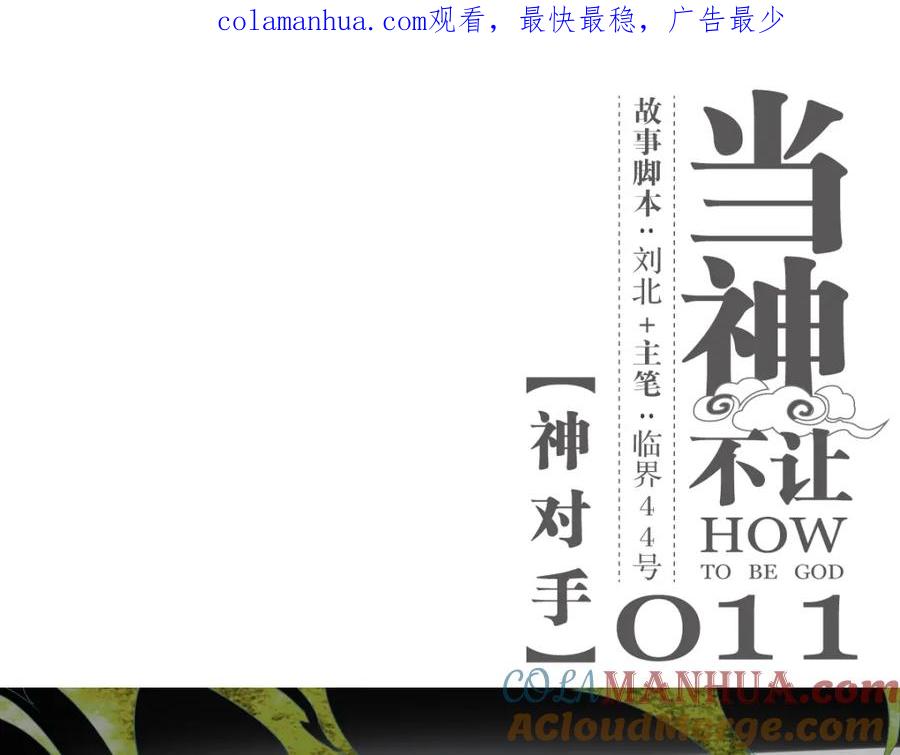 当神不让 第11话 神对手 第1页