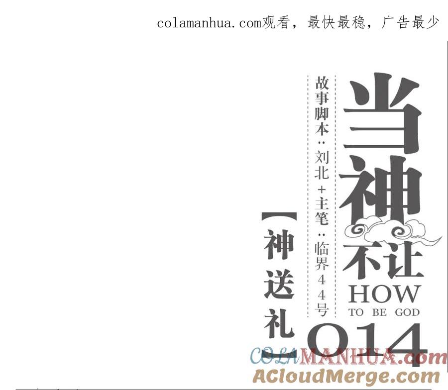 当神不让 第14话 神送礼 第1页