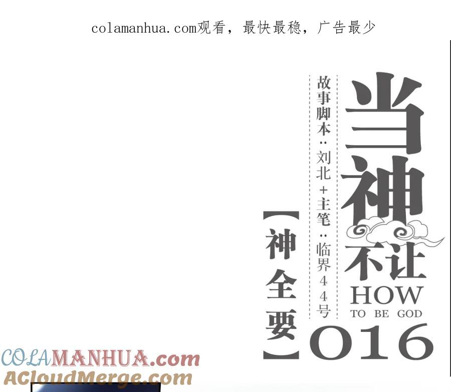 当神不让 第16话 神全要 第1页