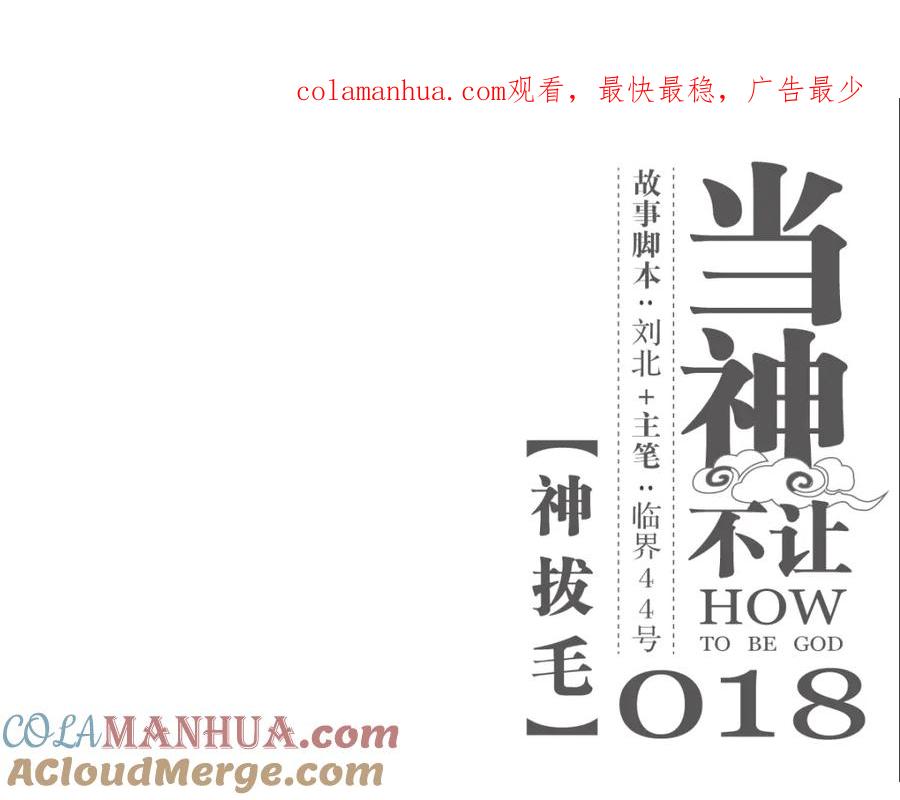 当神不让 第18话 神拔毛 第1页