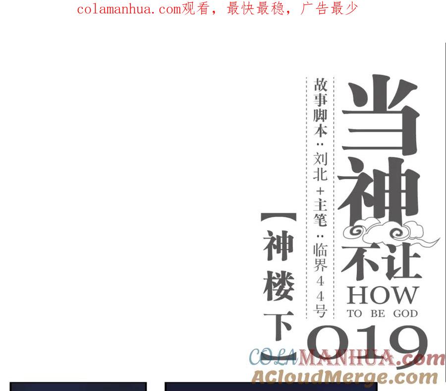 当神不让 第19话 神楼下 第1页