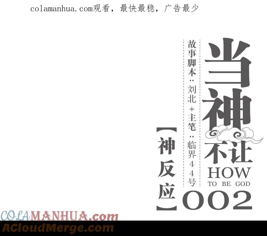 当神不让 第2话 神反应 第1页