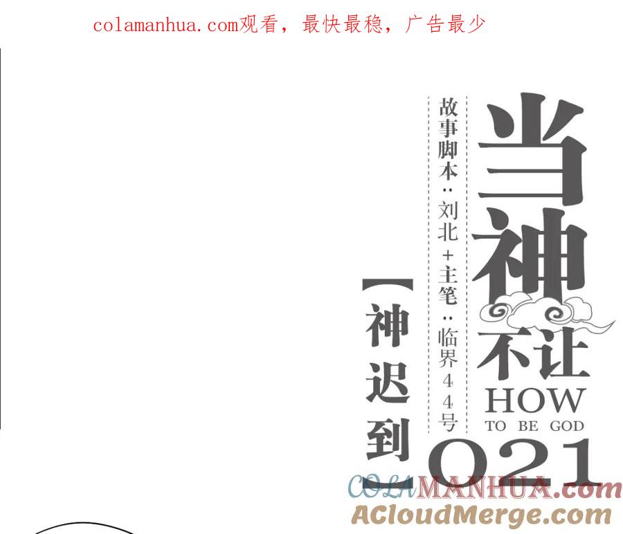 当神不让 第21话 神迟到 第1页