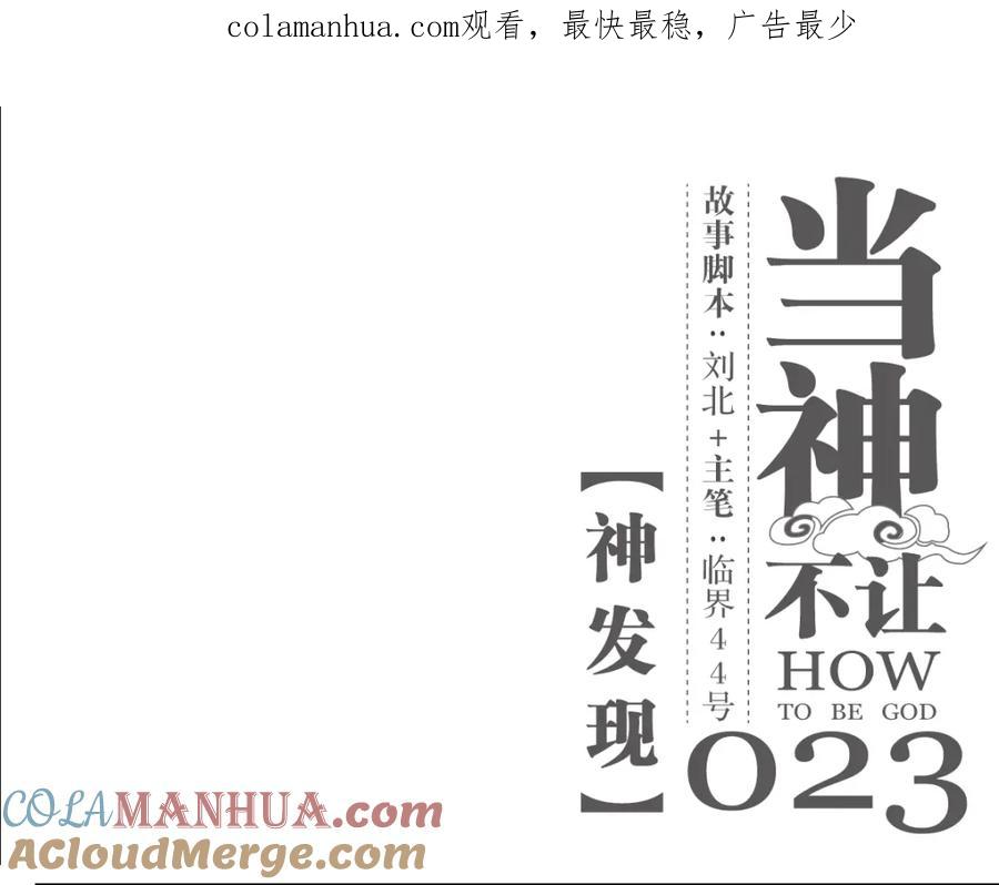 当神不让 第23话 神发现 第1页