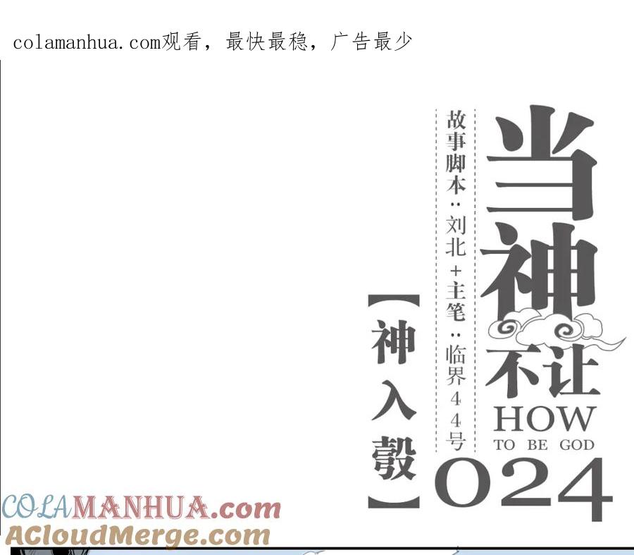 当神不让 第24话 神入彀 第1页