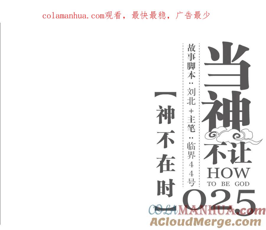 当神不让 第25话 神不在时·上 第1页