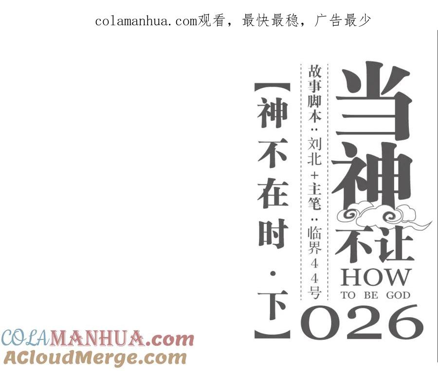 当神不让 第26话 神不在时·下 第1页
