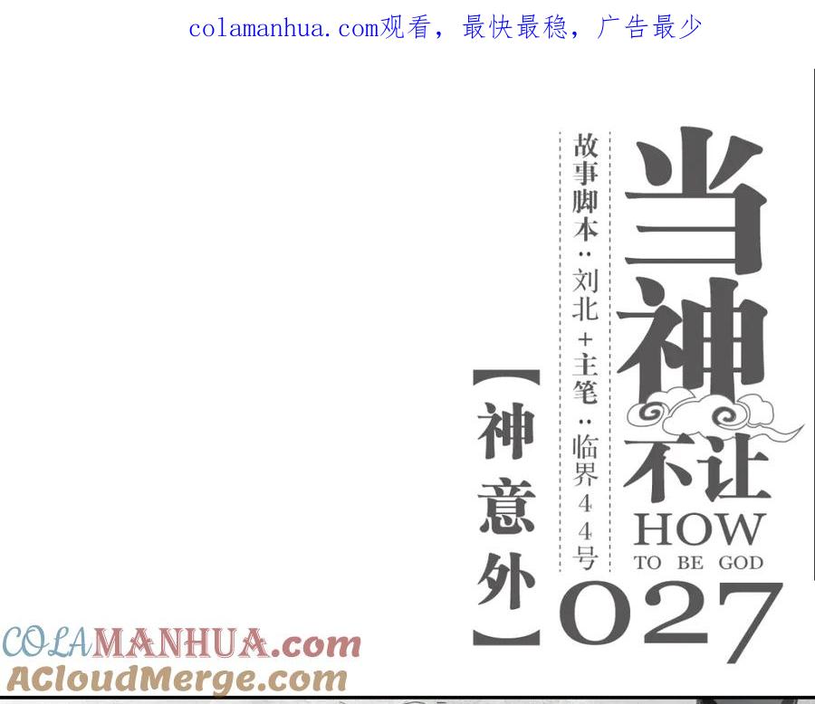 当神不让 第27话 神意外 第1页
