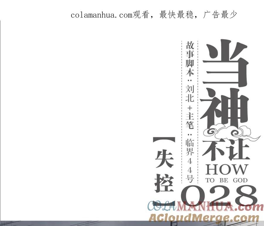 当神不让 第28话 失控 第1页