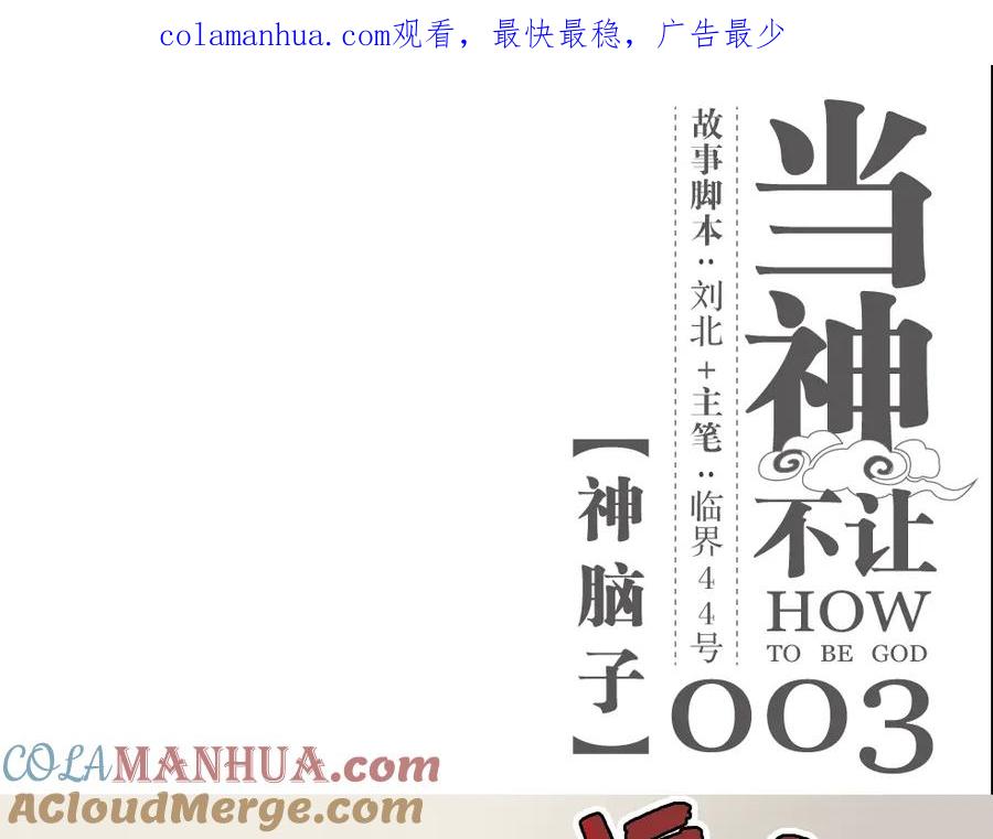当神不让 第3话 神脑子 第1页