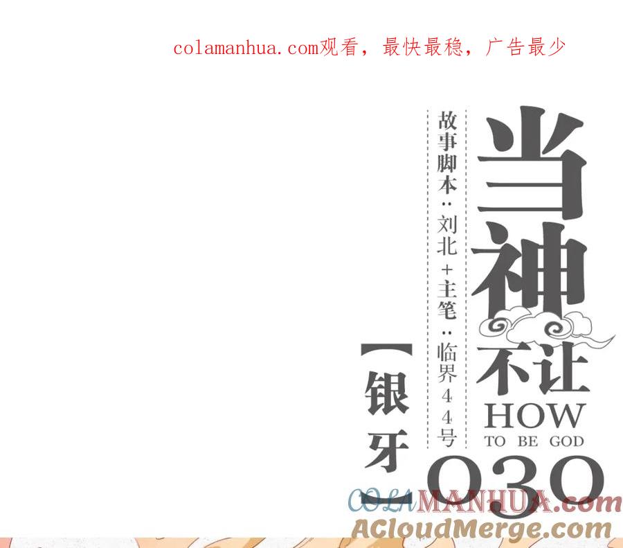 当神不让 第30话 银牙 第1页