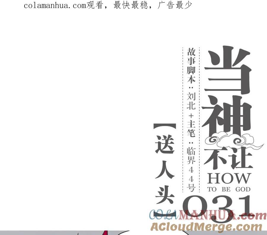 当神不让 第31话 送人头 第1页