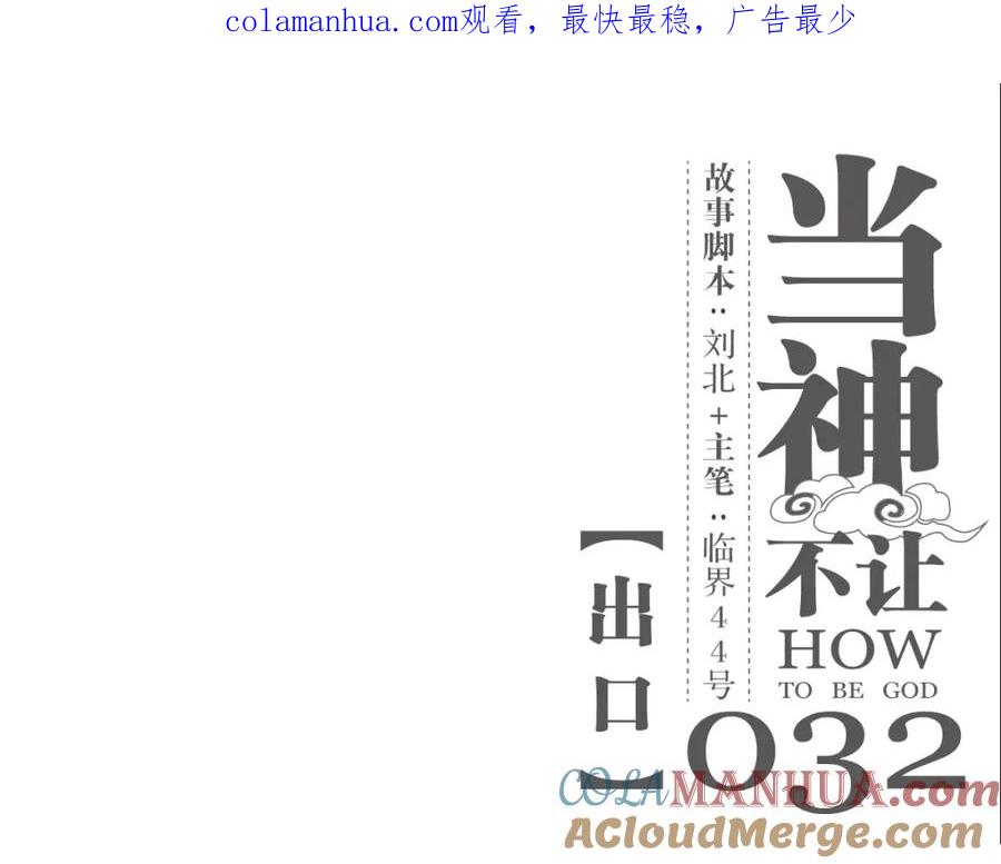 当神不让 第32话 出口 第1页