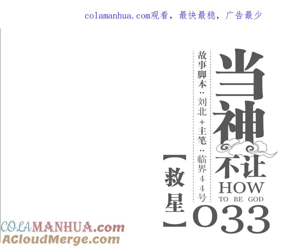 当神不让 第33话 救星（上） 第1页