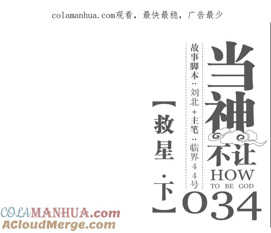 当神不让 第34话 救星（下） 第1页