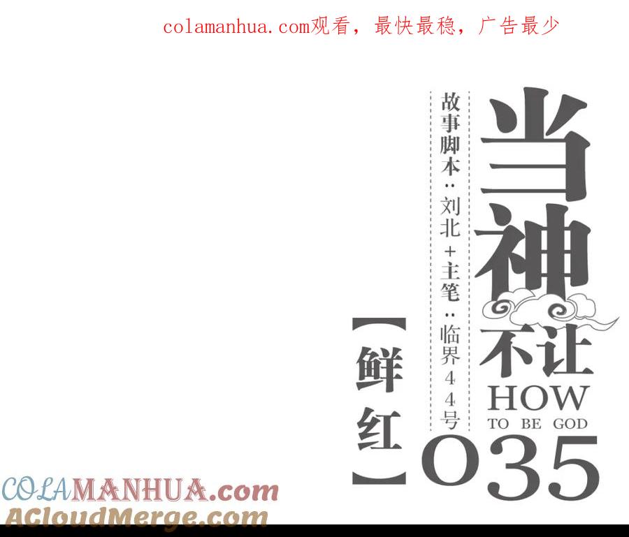 当神不让 第35话 鲜红 第1页