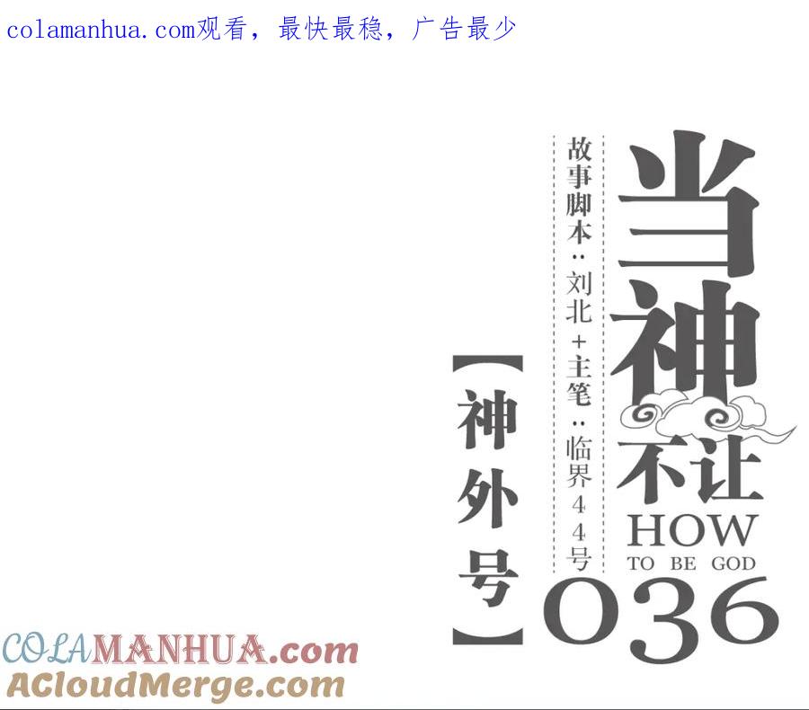当神不让 第36话 神外号 第1页