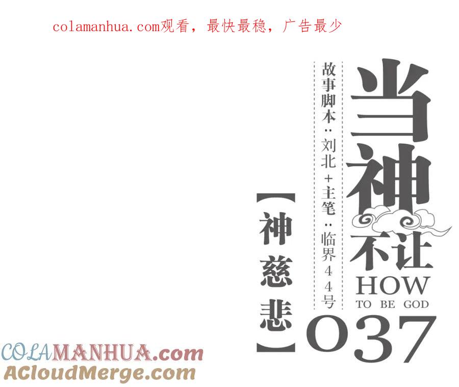 当神不让 第37话 神慈悲 第1页