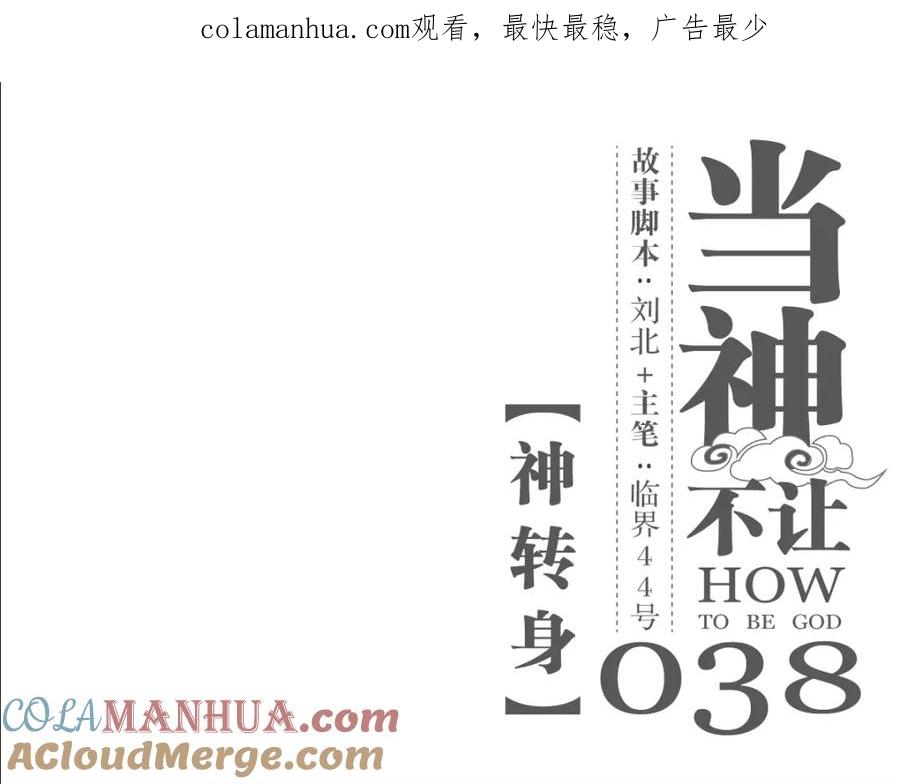 当神不让 第38话 神转身 第1页
