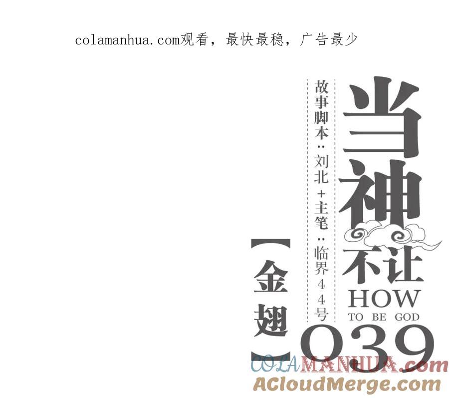 当神不让 第39话 金翅 第1页