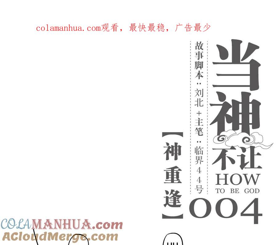 当神不让 第4话 神重逢 第1页
