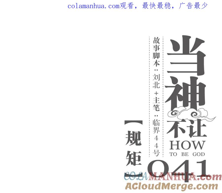 当神不让 第41话 规矩 第1页