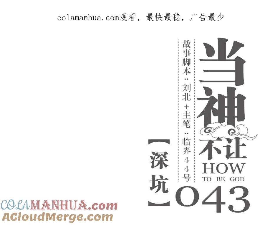 当神不让 第43话 深坑 第1页