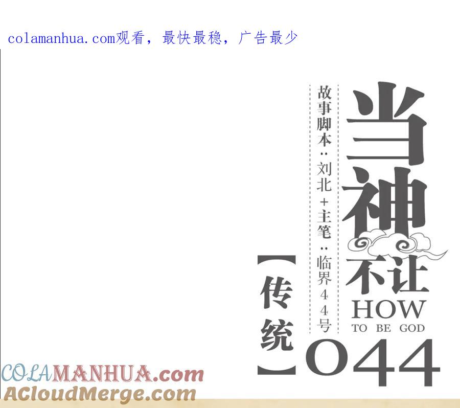 当神不让 第44话 传统 第1页