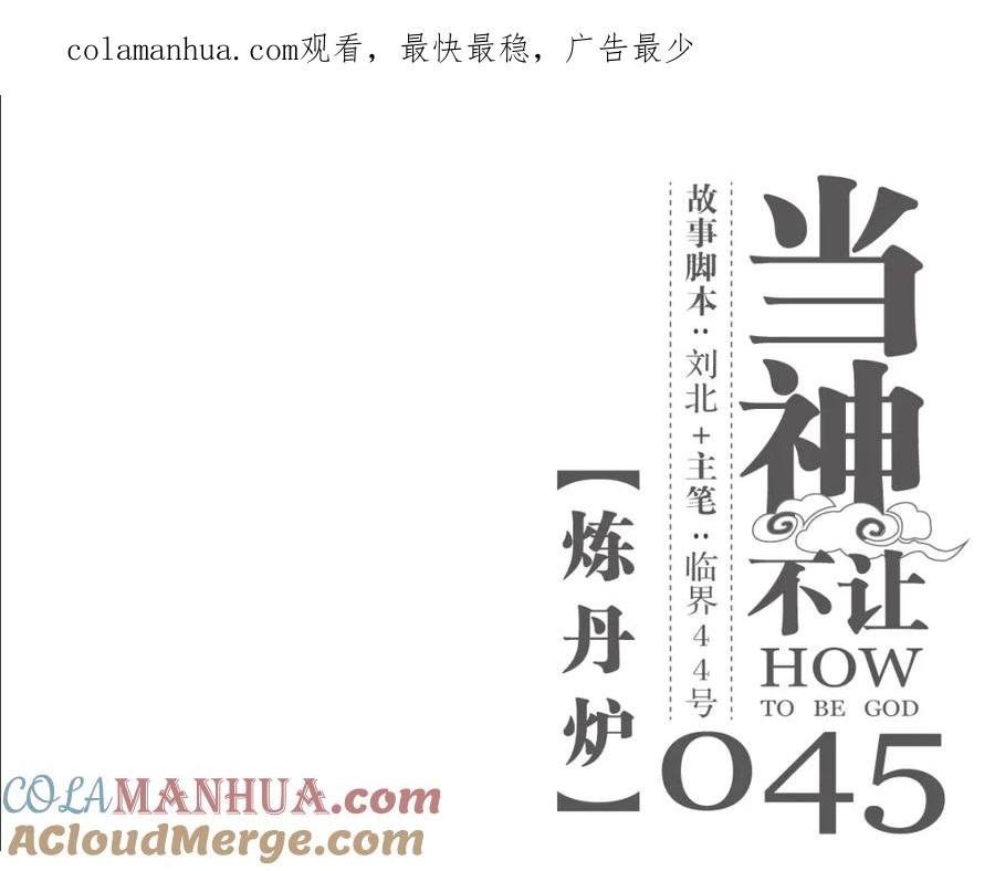 当神不让 第45话 炼丹炉 第1页