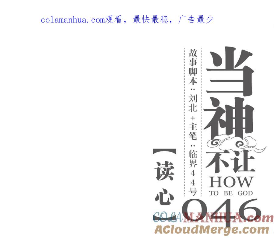 当神不让 第46话 读心 第1页