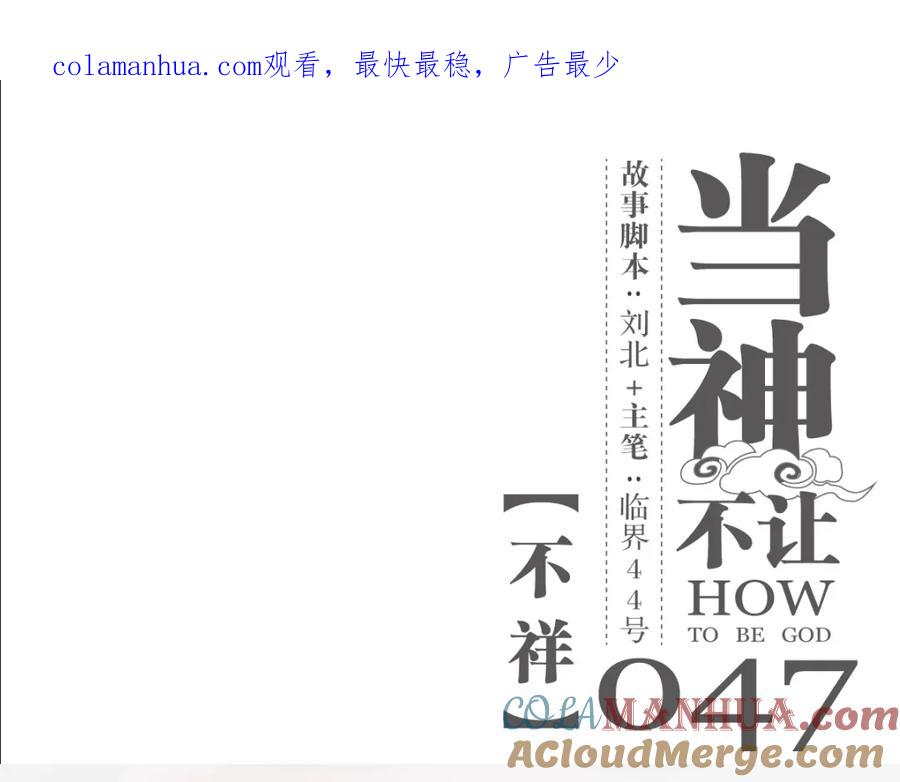 当神不让 第47话 不祥 第1页