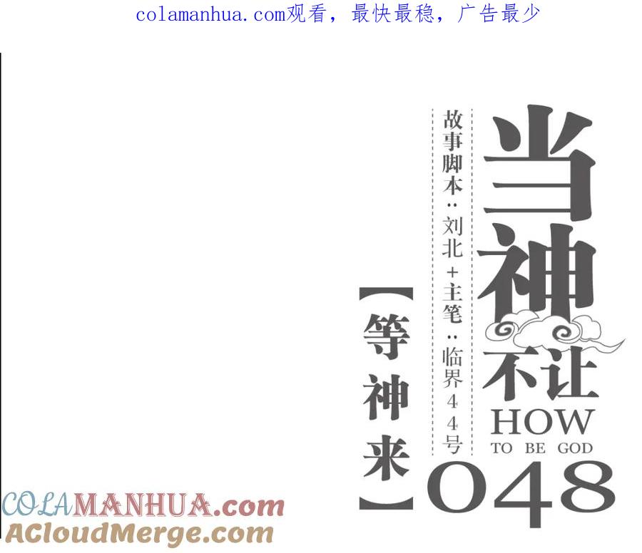 当神不让 第48话 等神来 第1页
