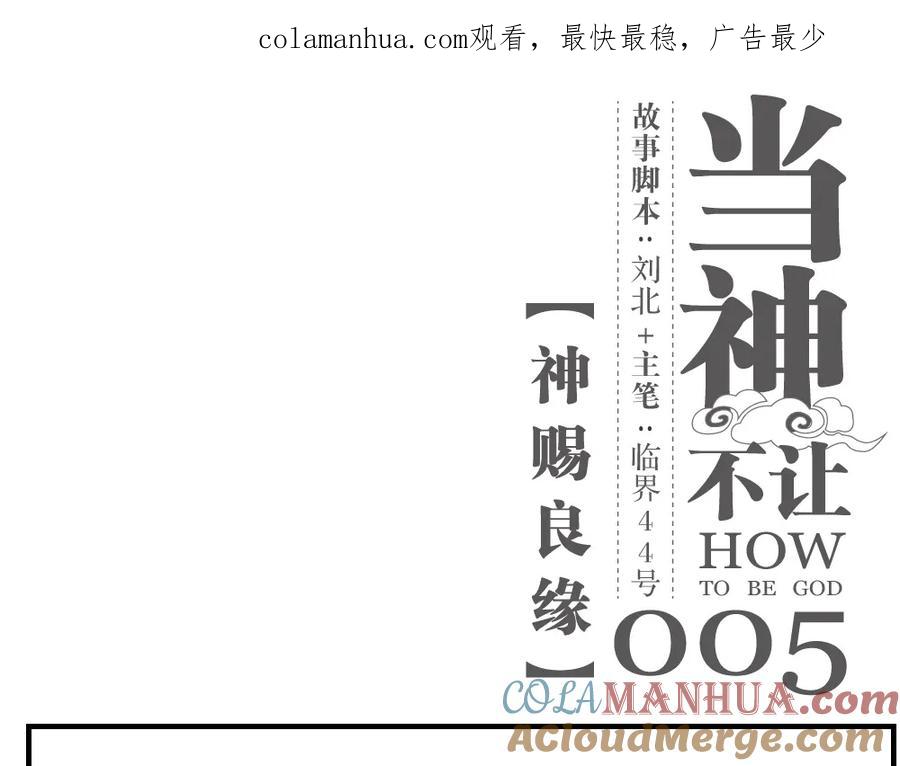 当神不让 第5话 神赐良缘 第1页