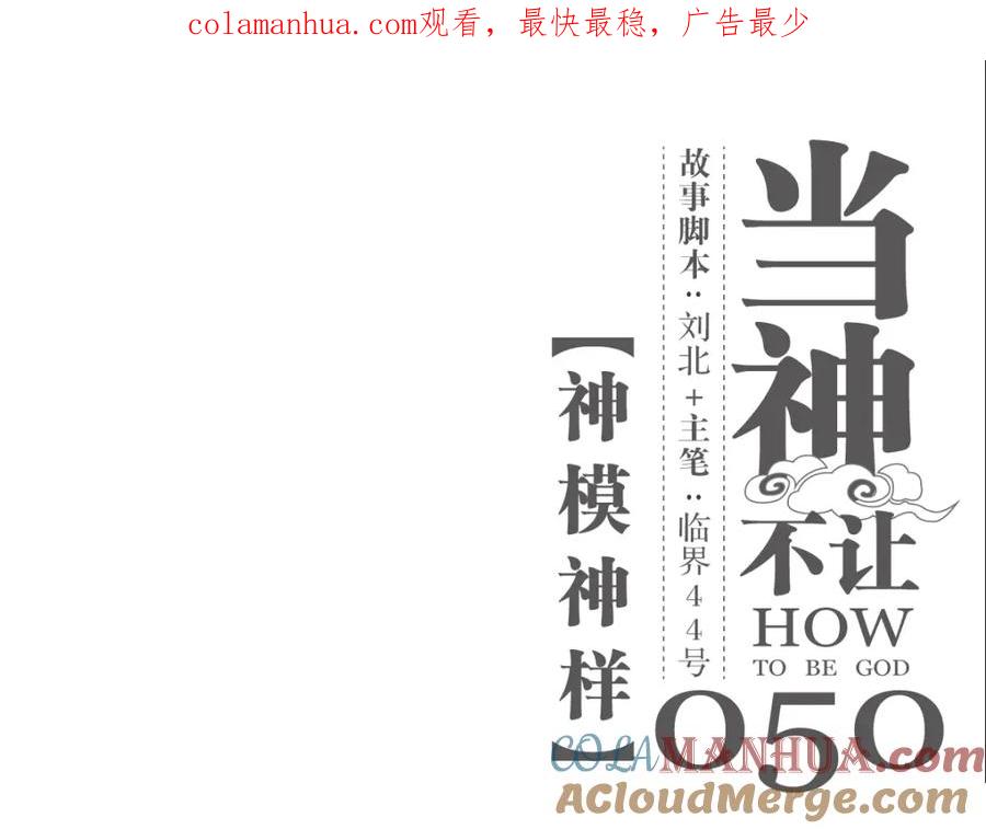 当神不让 第50话 神模神样 第1页