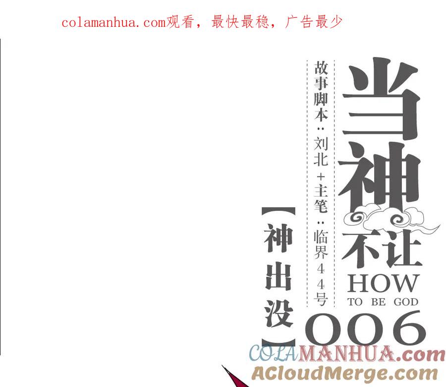当神不让 第6话 神出没 第1页