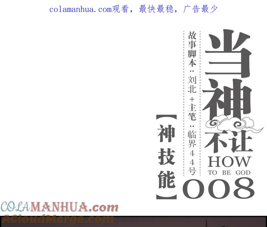 当神不让 第8话 神技能 第1页