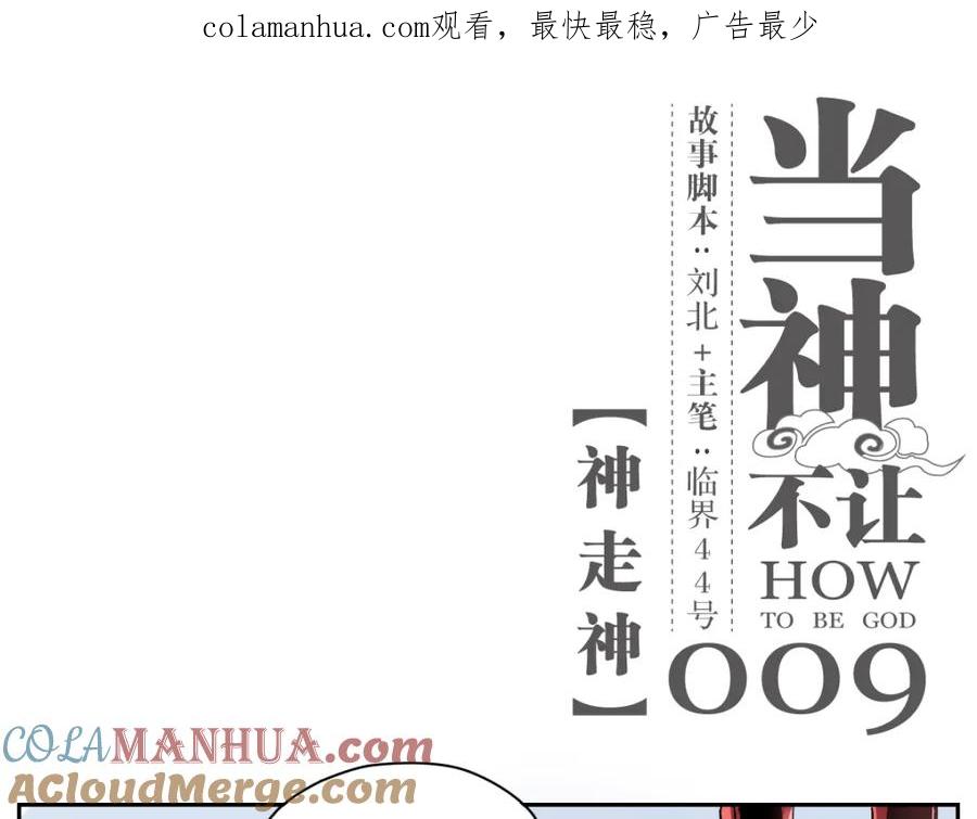 当神不让 第9话 神走神 第1页