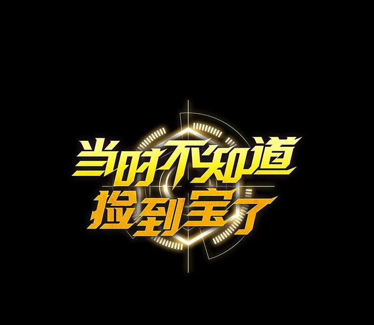 《当时不知道捡到宝了》13.交易达成 第19页