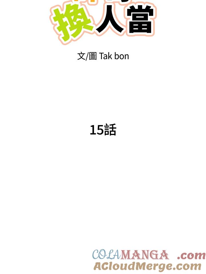 天菜帅哥换人当 - 第15话 - 第7张图