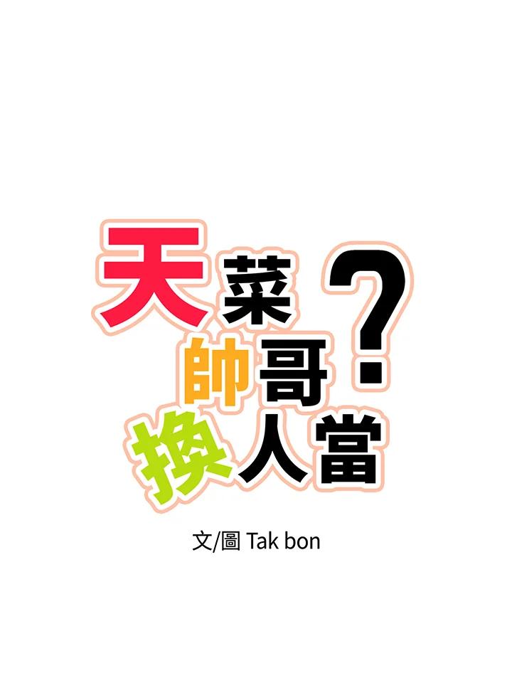 天菜帅哥换人当 - 第16话 - 第11张图