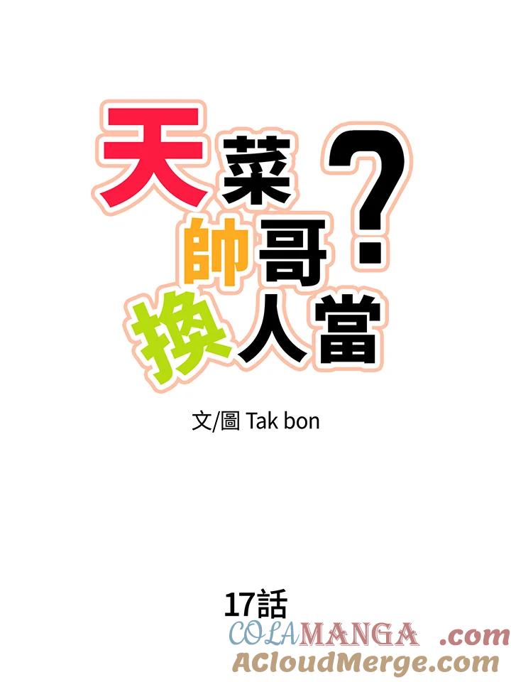 天菜帅哥换人当 - 第17话 - 第28张图