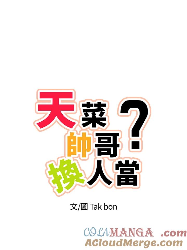 天菜帅哥换人当 - 第18话 - 第16张图