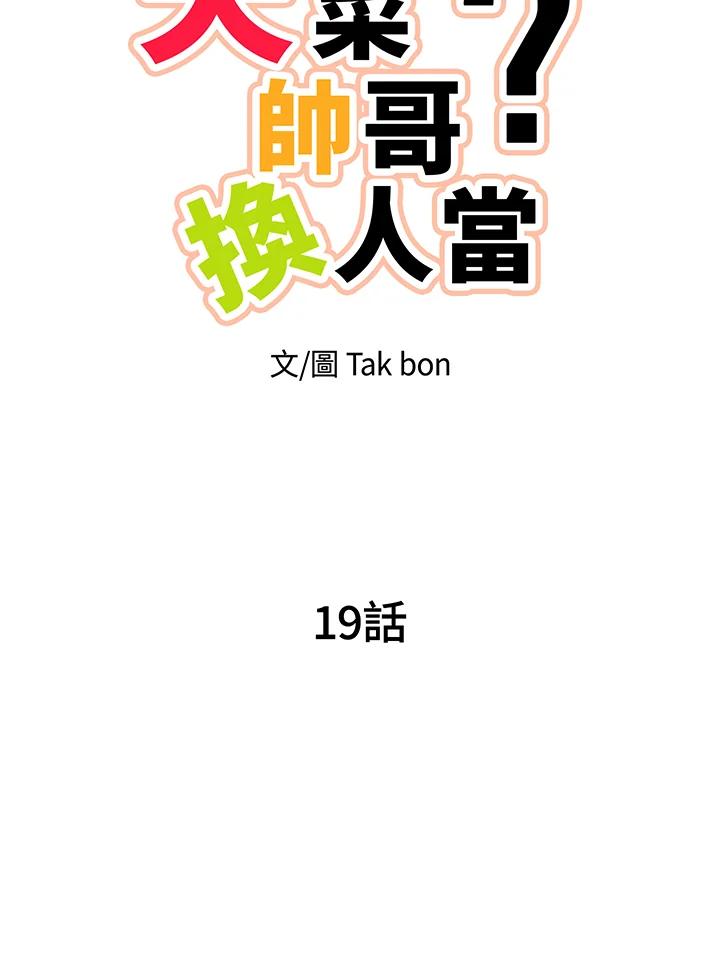 天菜帅哥换人当 - 第19话 - 第12张图