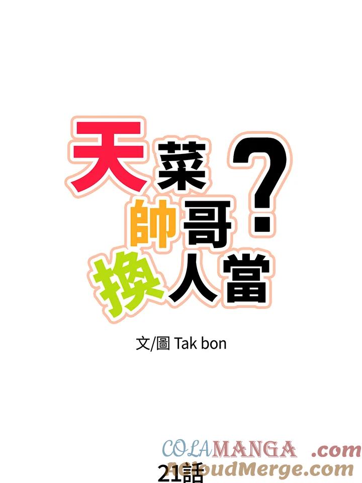 天菜帅哥换人当 - 第21话 - 第13张图