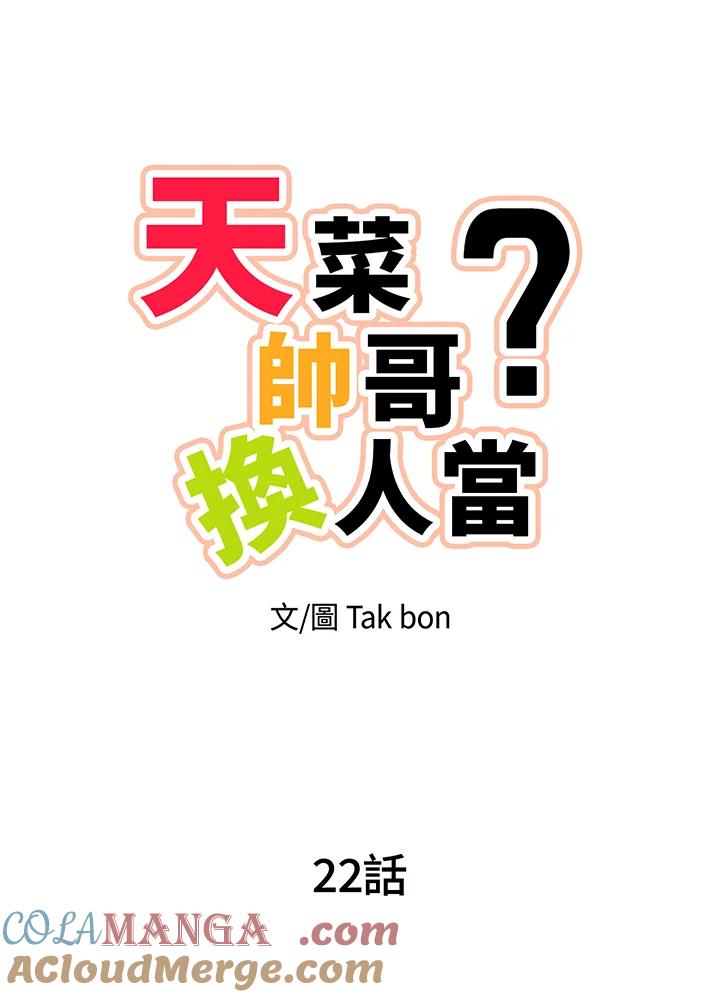 天菜帅哥换人当 - 第22话 - 第22张图