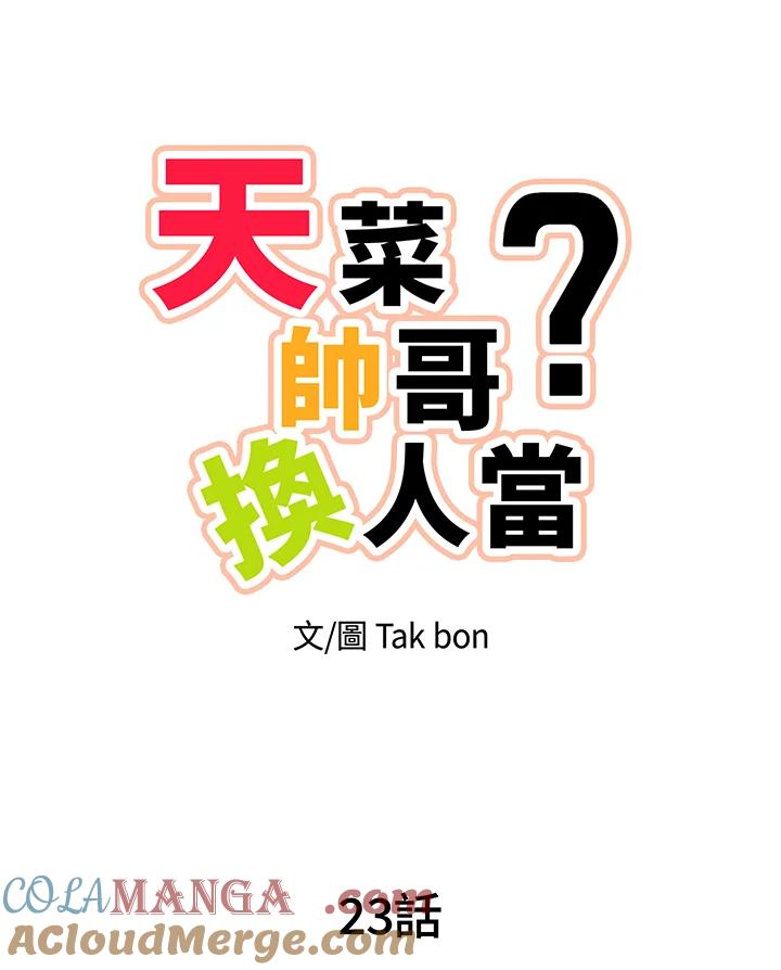 天菜帅哥换人当 - 第23话 - 第13张图