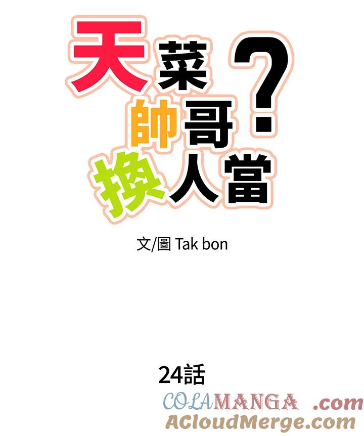 天菜帅哥换人当 - 第24话 - 第13张图