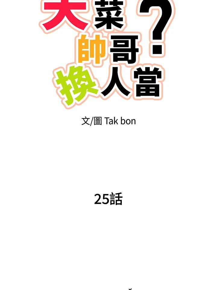 天菜帅哥换人当 - 第25话 - 第15张图