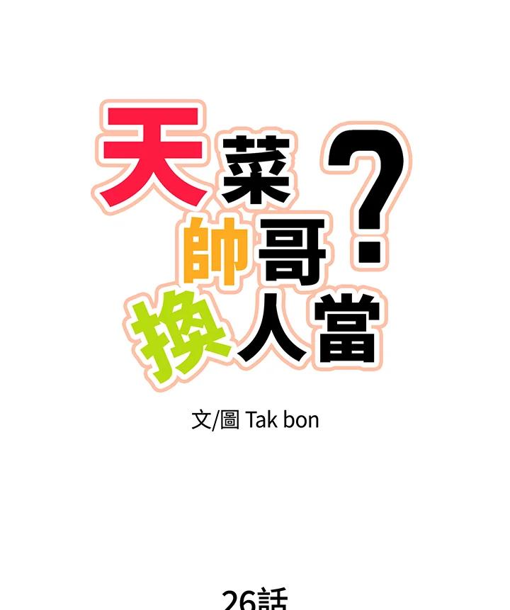 天菜帅哥换人当 - 第26话 - 第8张图